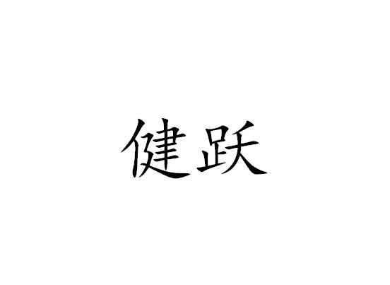 健跃
