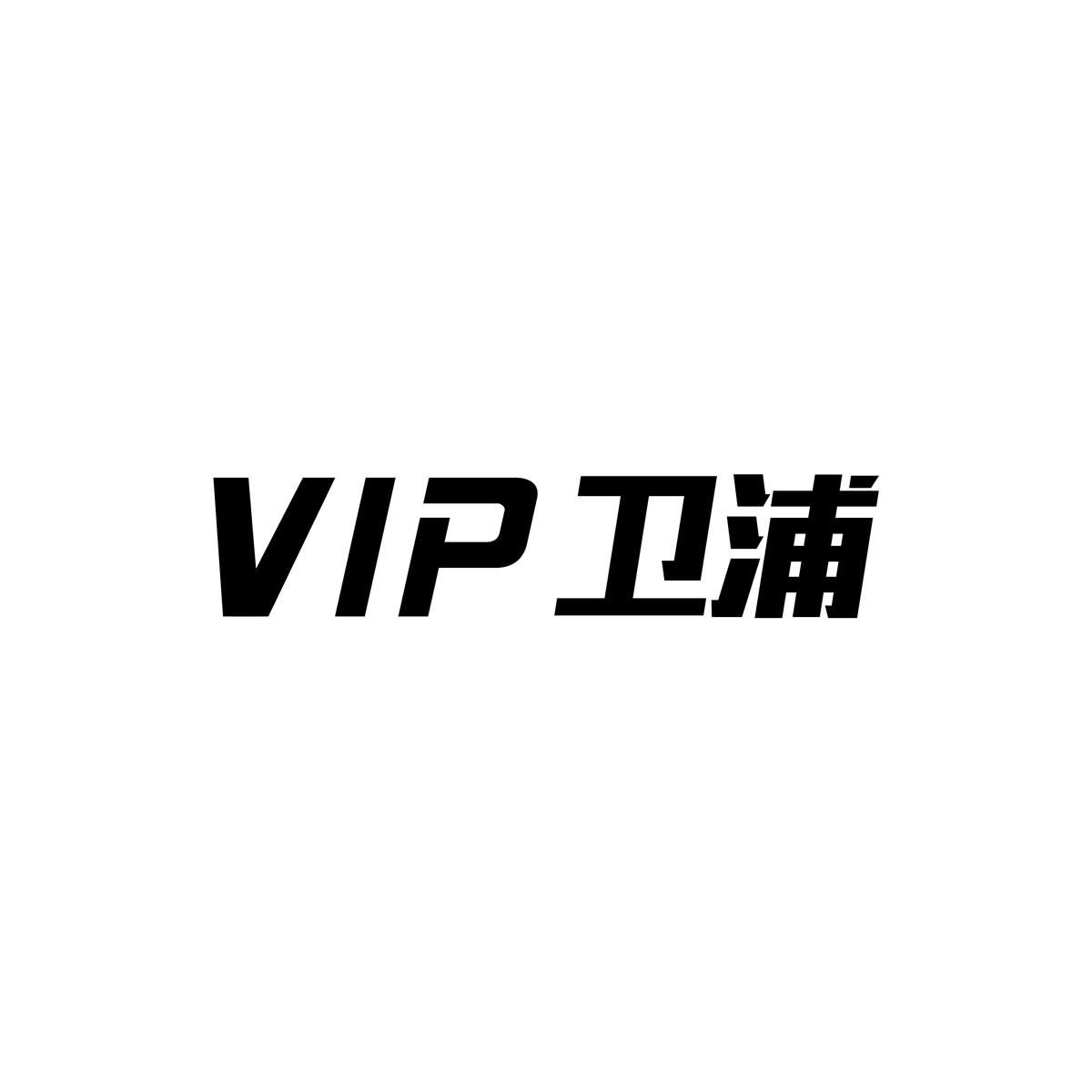 VIP 卫浦