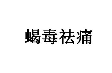 蝎毒祛痛