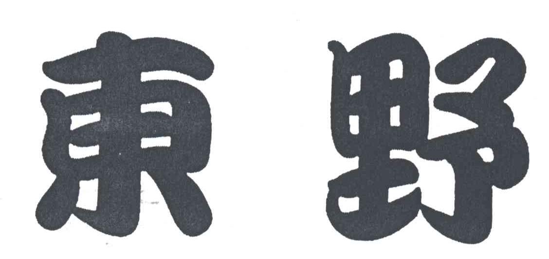 东野