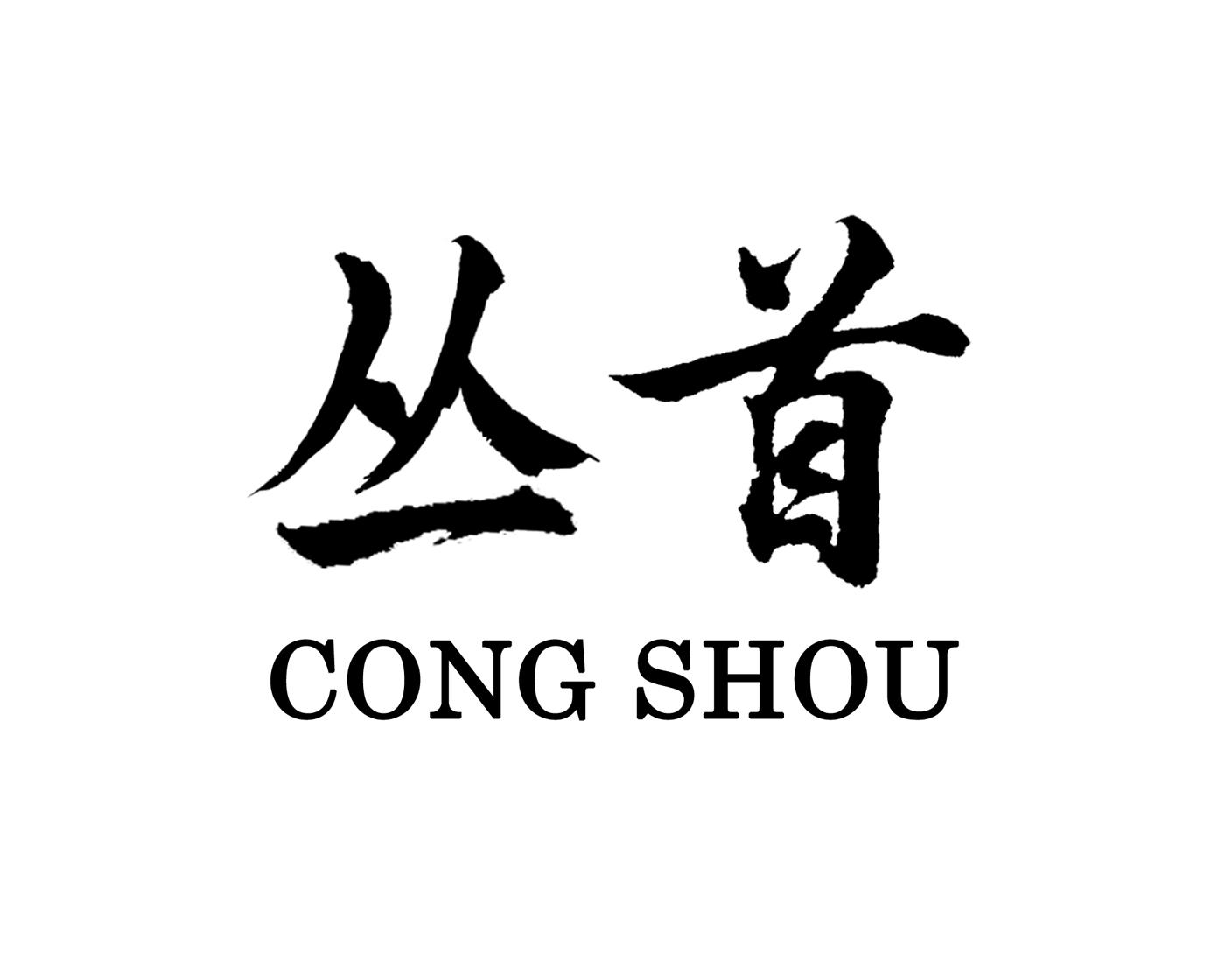 丛首