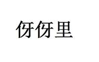 伢伢里