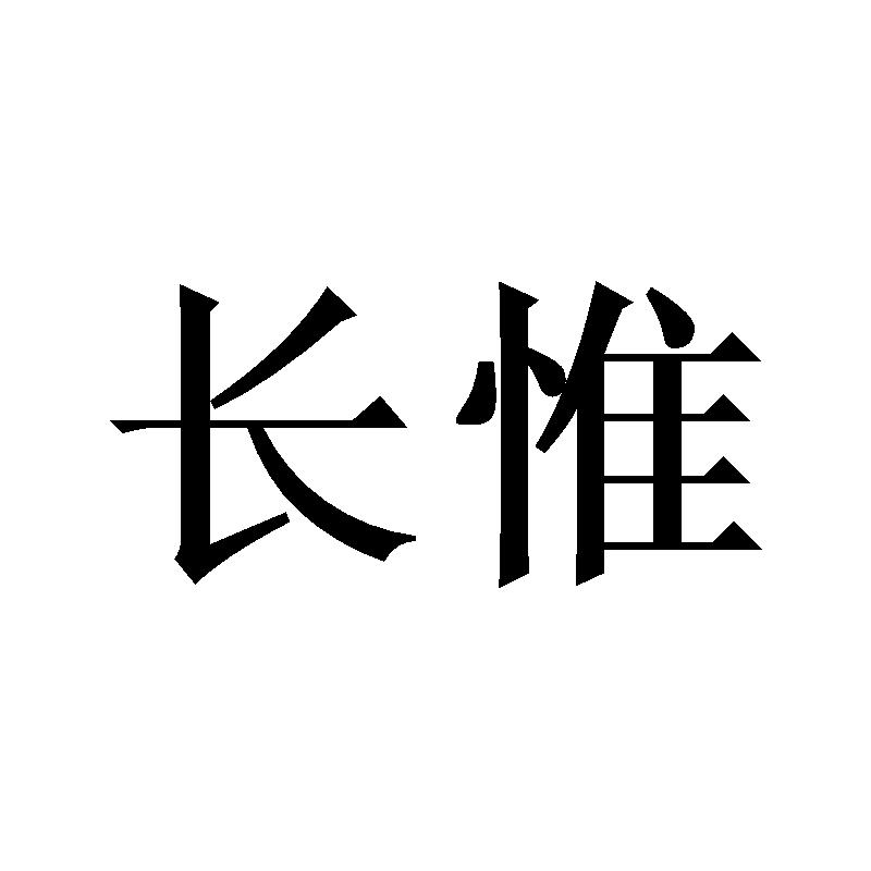 长惟