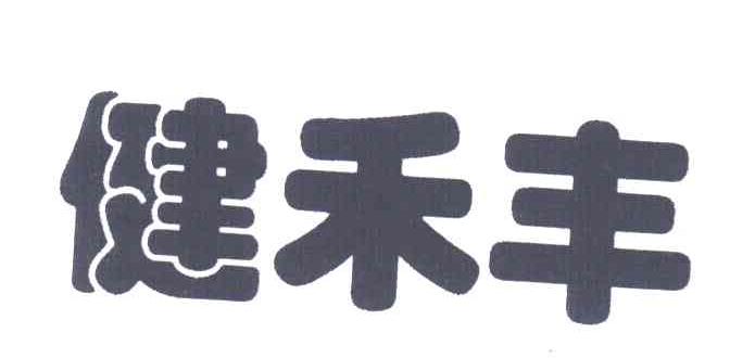 健禾丰