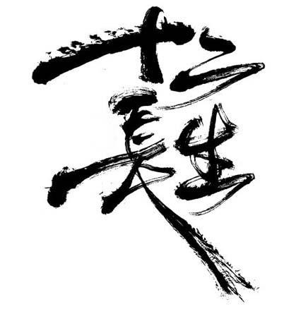 十二长生
