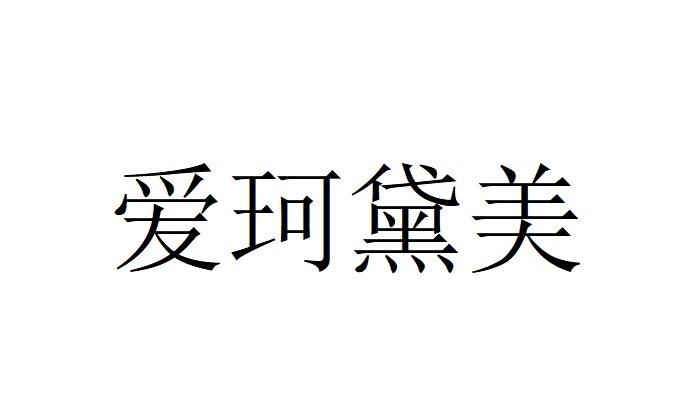 爱珂黛美
