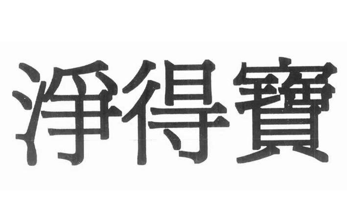 净得宝