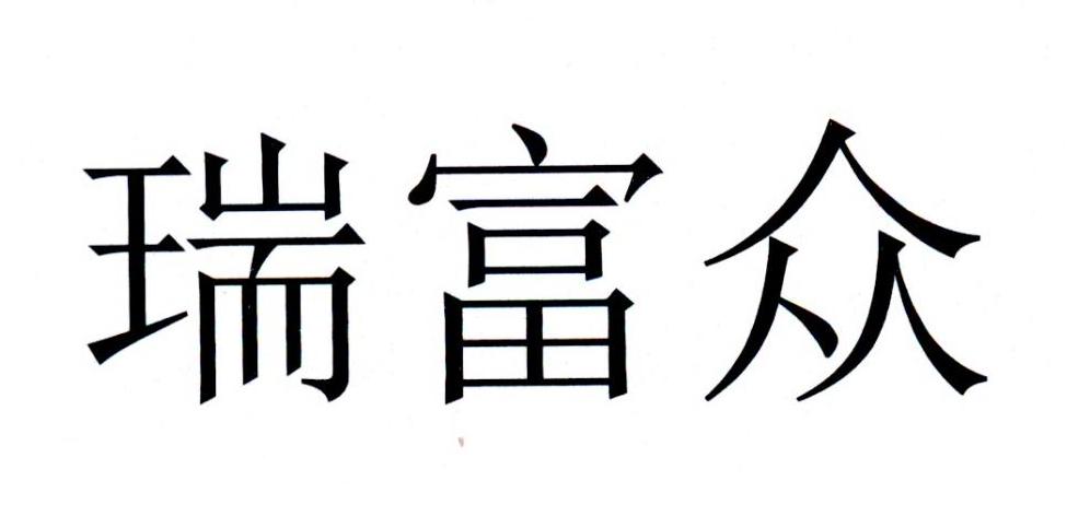 瑞富众