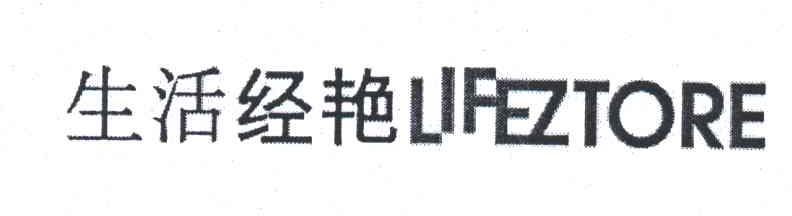 生活经艳;LIFEZTORE