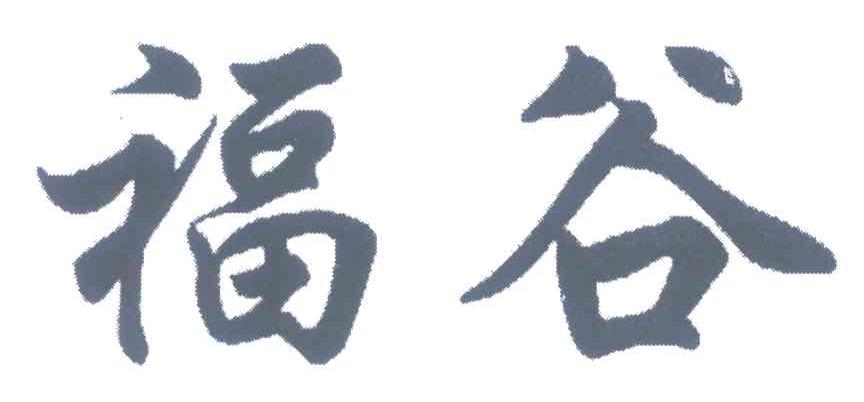 福谷