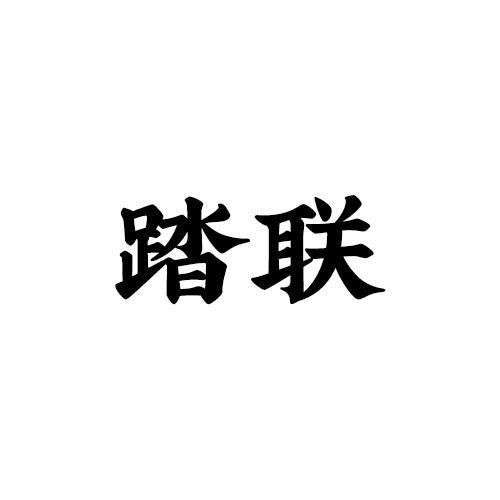 踏联
