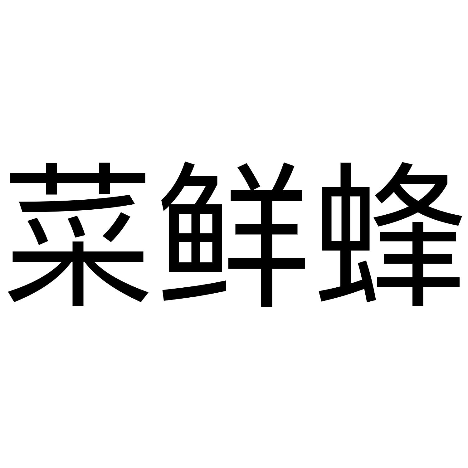 菜鲜蜂
