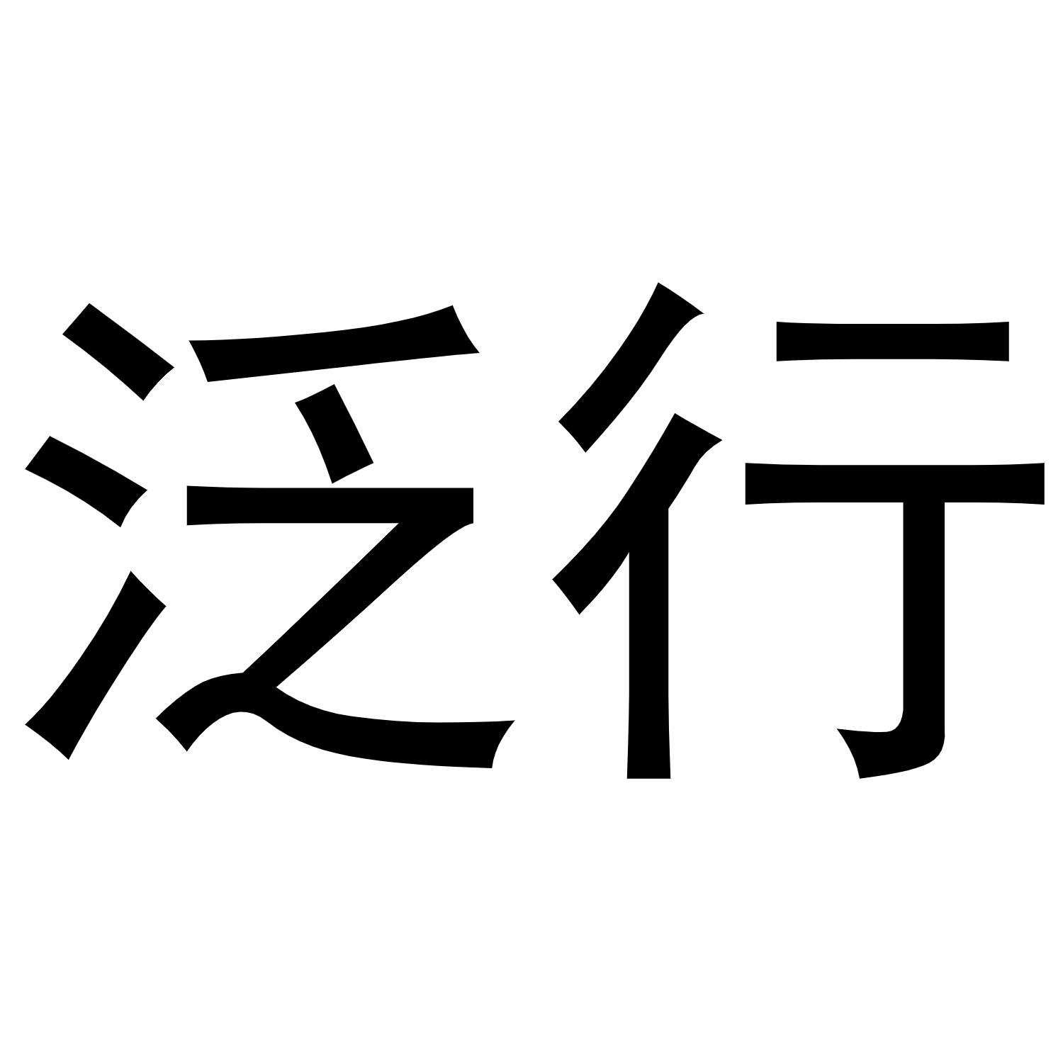 泛行
