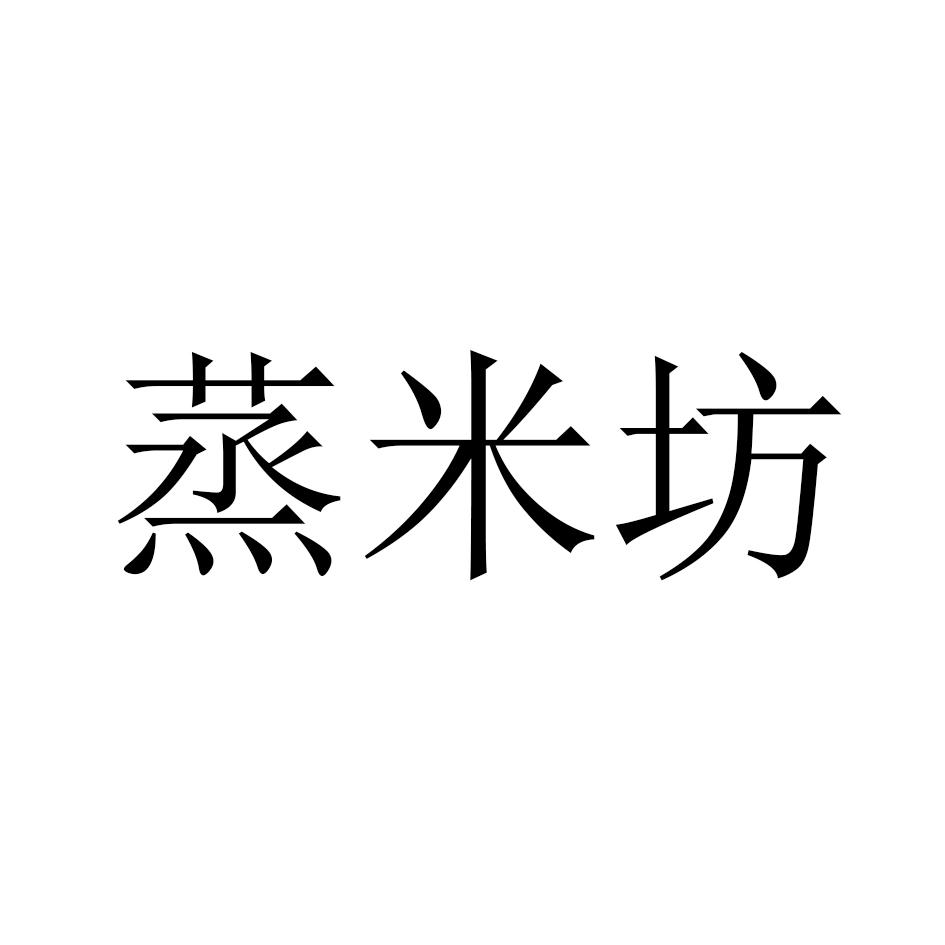 蒸米坊