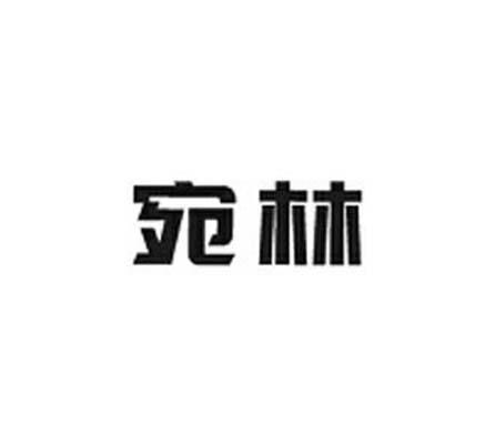宛林