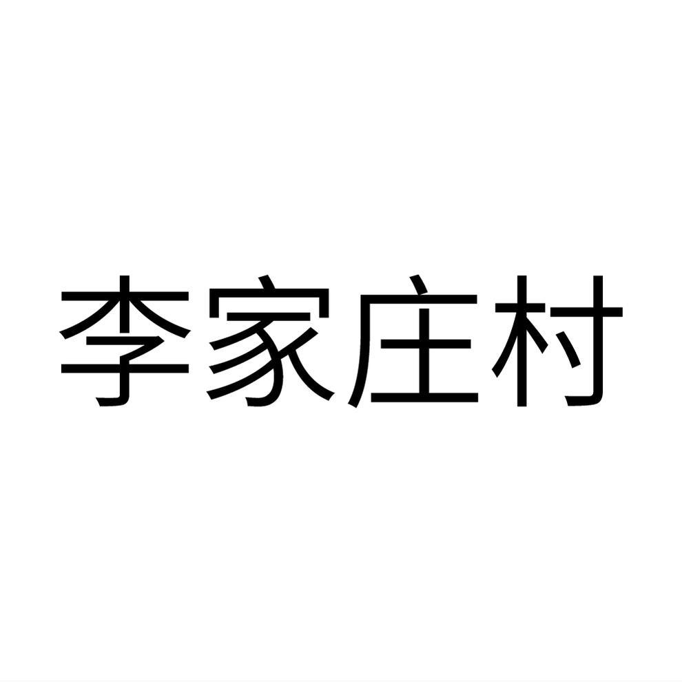 李家庄村