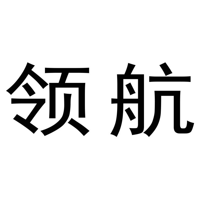 领航