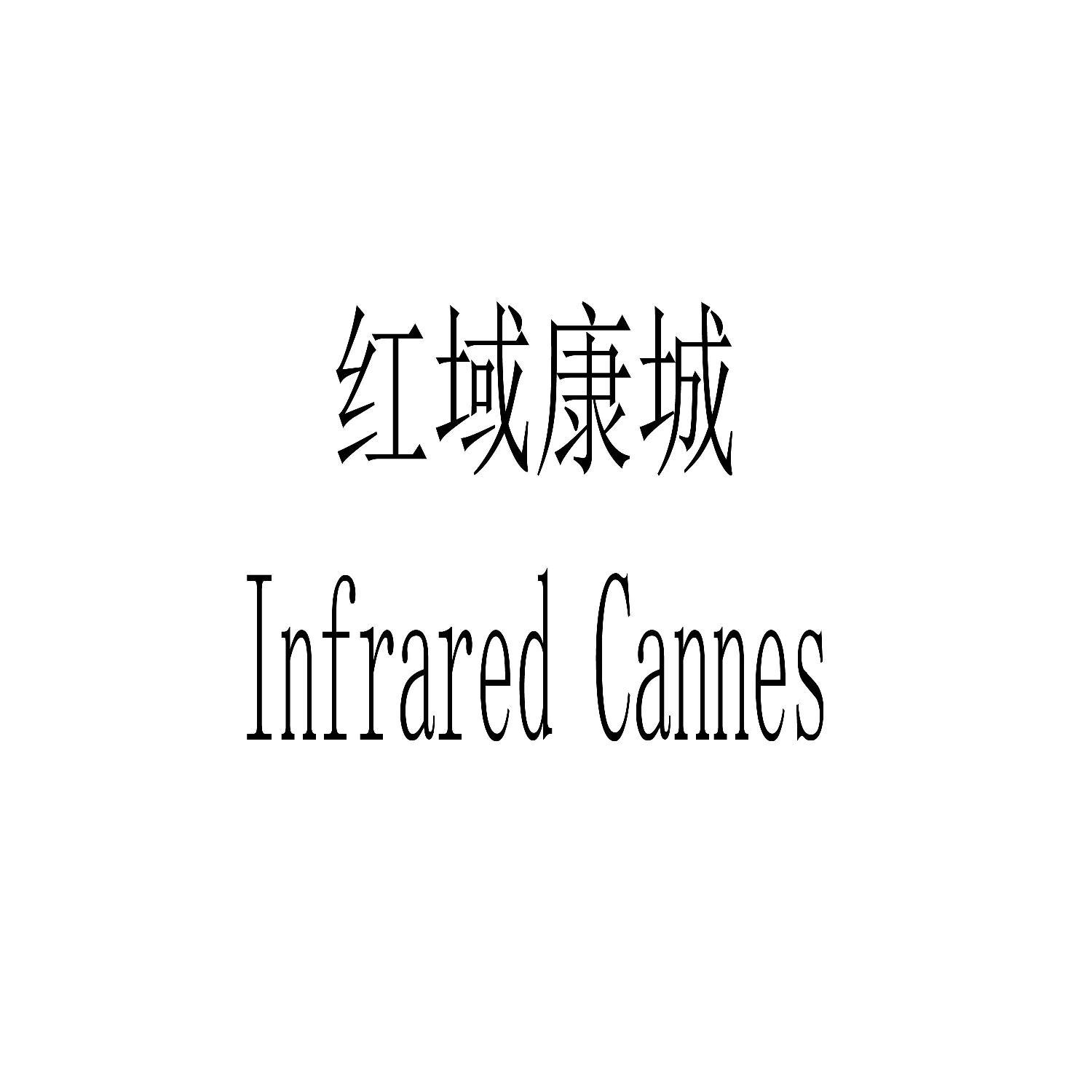 红域康城  INFRARED CANNES