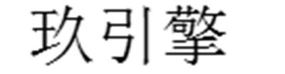 玖引擎