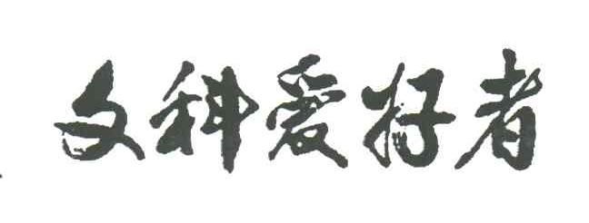 文科爱好者
