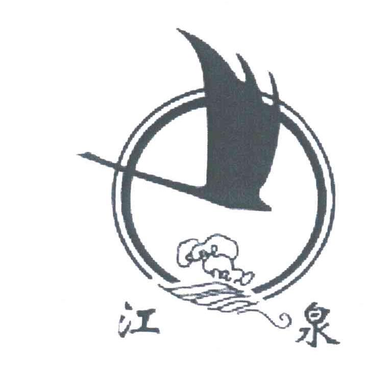 江泉