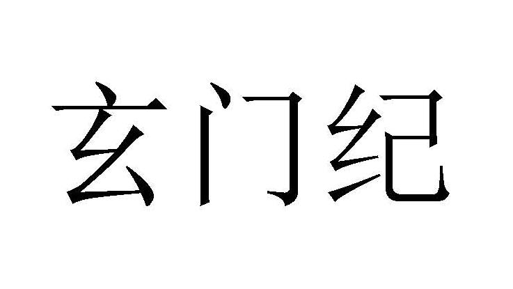 玄门纪