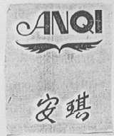 安琪