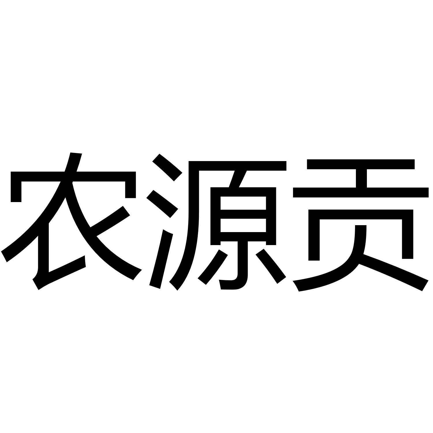 农源贡