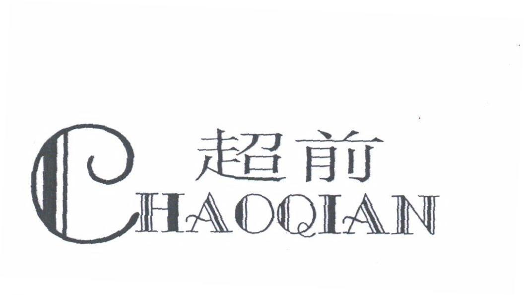 超前
