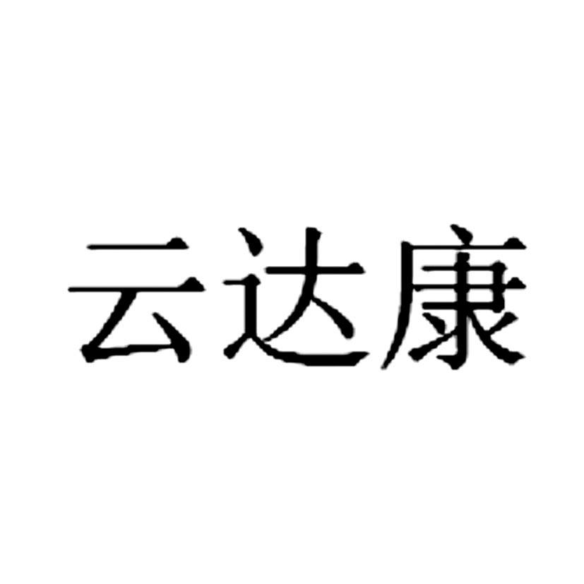 云达康