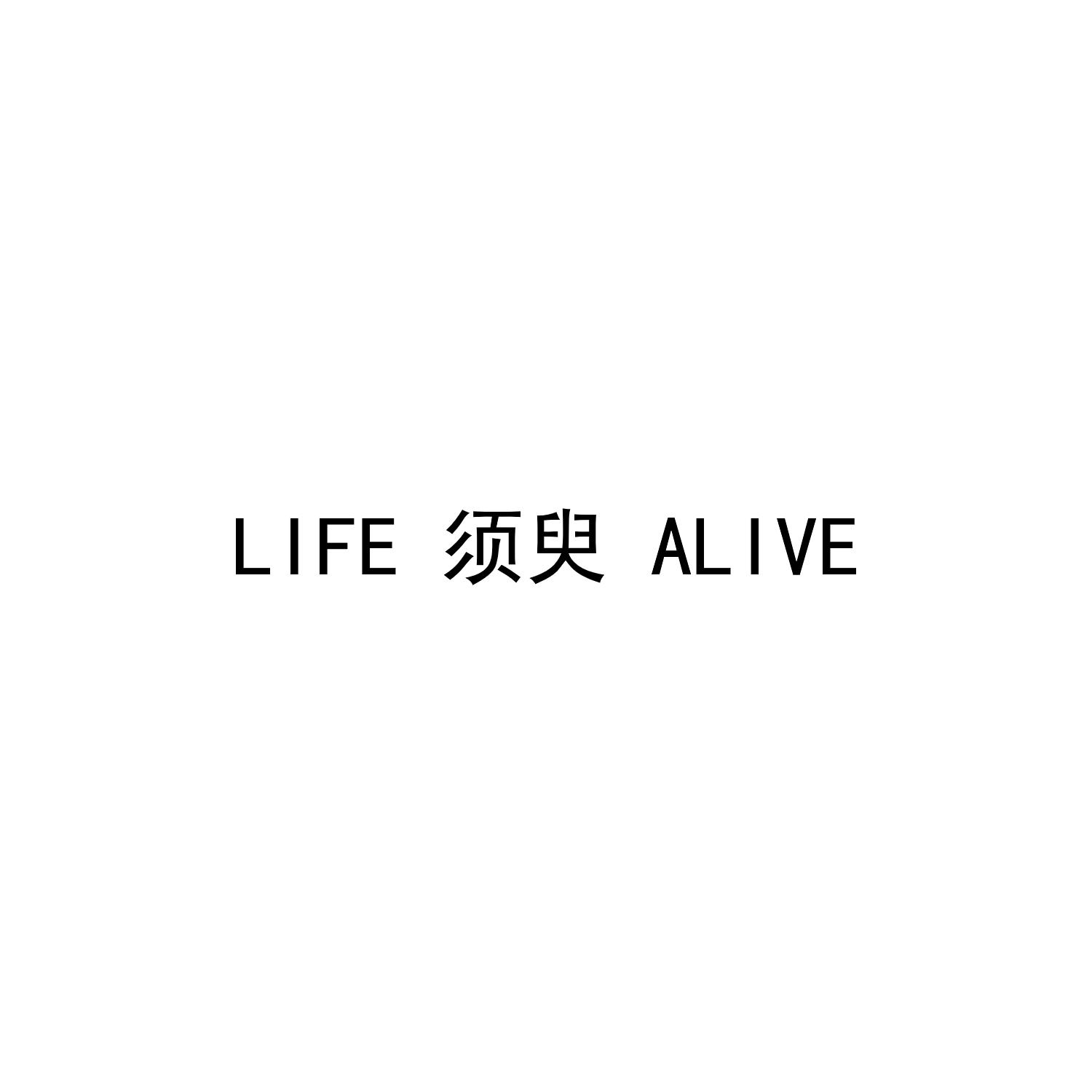须臾 LIFE ALIVE