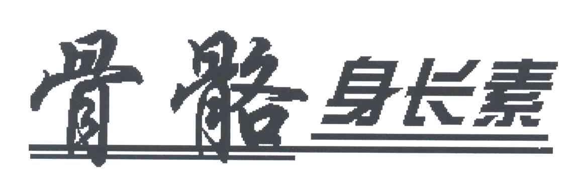 骨骼身长素