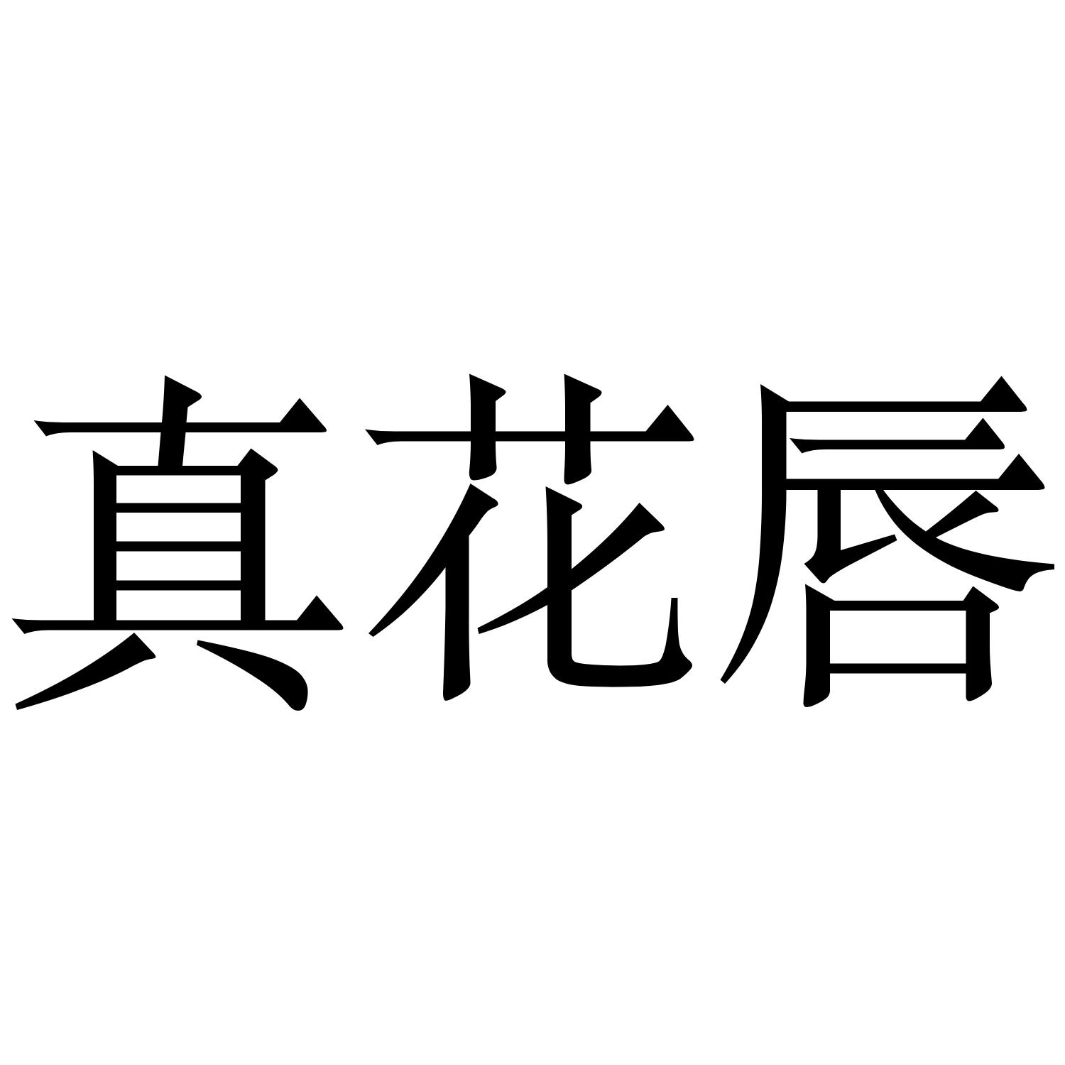 真花唇