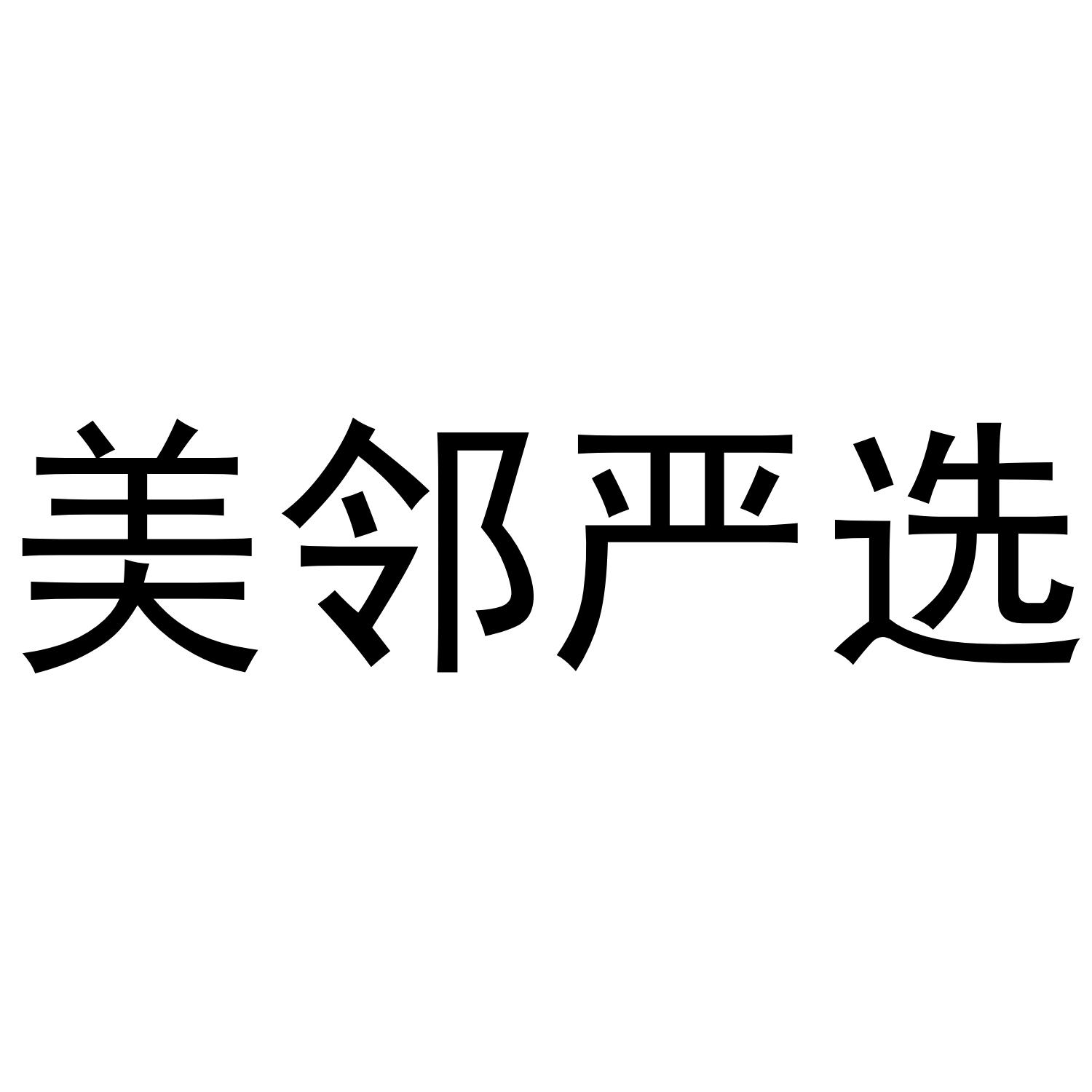 美邻严选