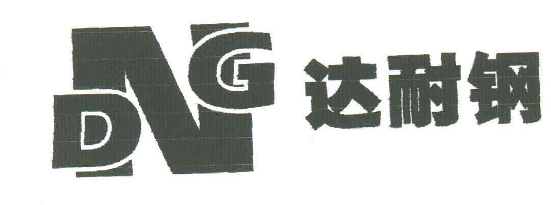 达耐钢;DNG