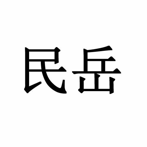 民岳