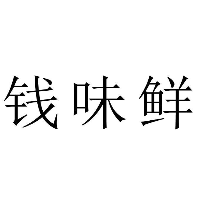 钱味鲜