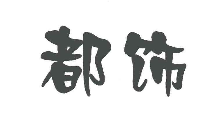 都饰