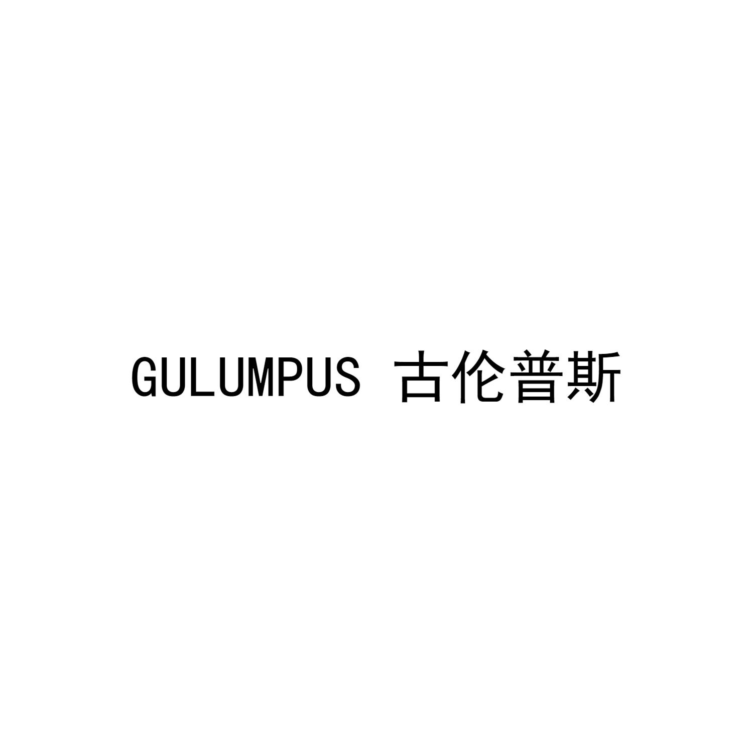 吉伦普斯 GULUMPUS