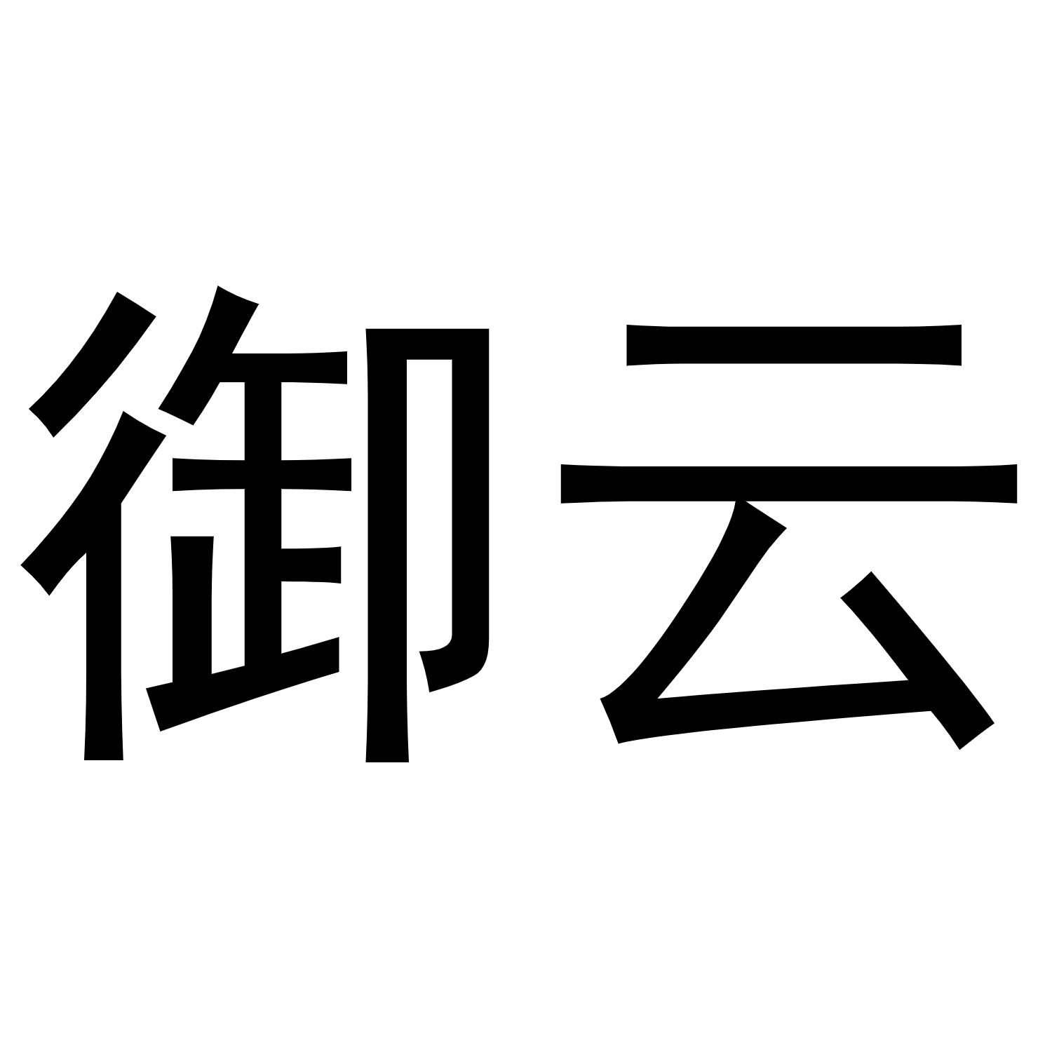 御云