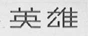 英雄