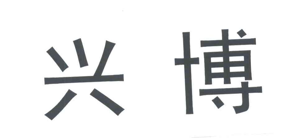兴博