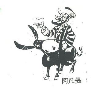 阿凡提