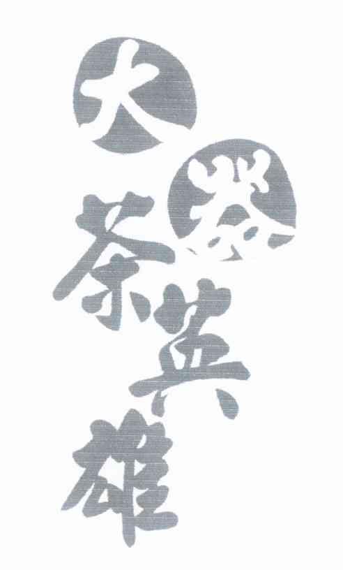 大器茶英雄
