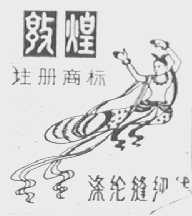 敦煌
