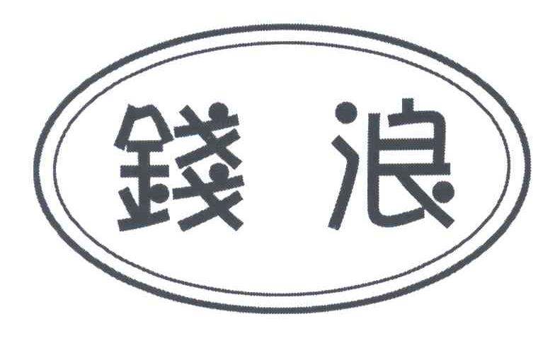 钱浪