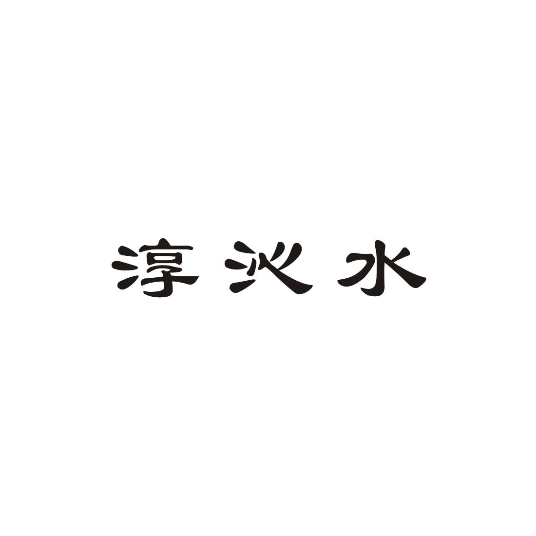 淳沁水