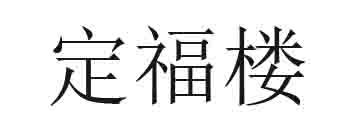 定福楼