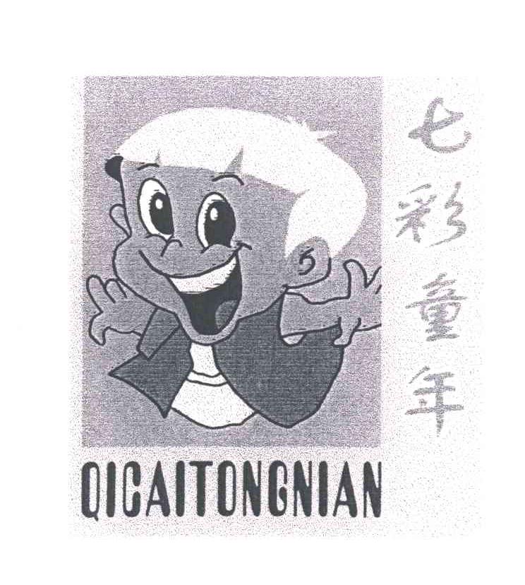七彩童年