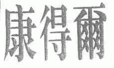 康得尔